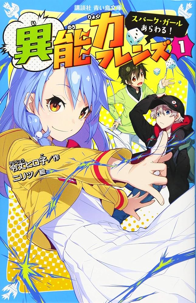 異能力フレンズ(1) スパーク・ガールあらわる! (講談社青い鳥